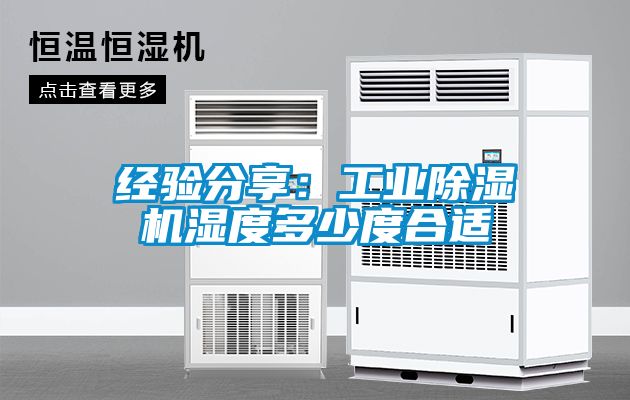 国产精品三级在线观看 经验分享：工业除湿机湿度多少度合适