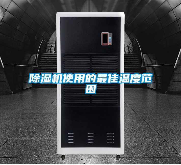 国产精品三级在线观看 除湿机使用的最佳温度范围