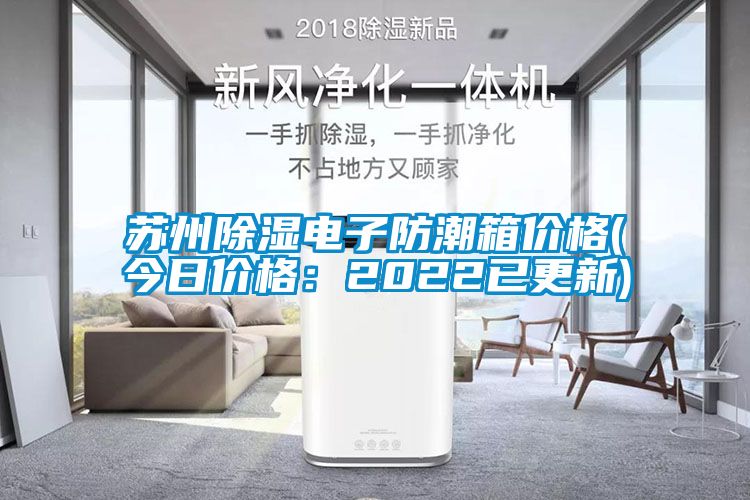 国产精品欧美激情视频 苏州除湿电子防潮箱价格(今日价格：2022已更新)