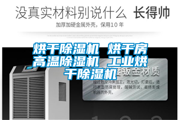 国产精品探花在线观看 烘干除湿机 烘干房高温除湿机 工业烘干除湿机