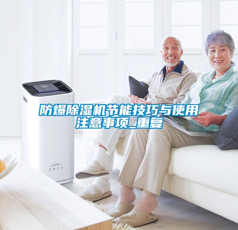 国产精品探花在线观看 防爆除湿机节能技巧与使用注意事项_重复