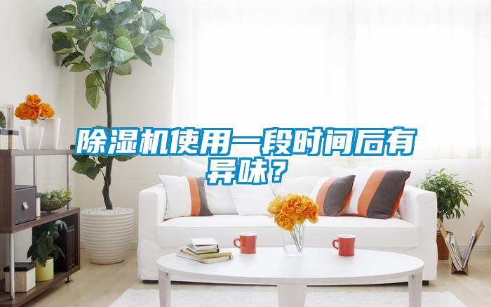 国产精品欧美激情视频 除湿机使用一段时间后有异味？