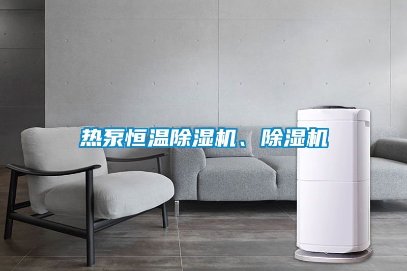 国产精品探花在线观看 热泵恒温除湿机、除湿机