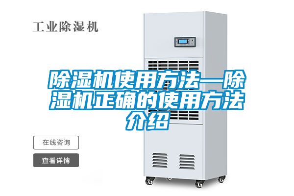 国产精品三级在线观看 除湿机使用方法—除湿机正确的使用方法介绍