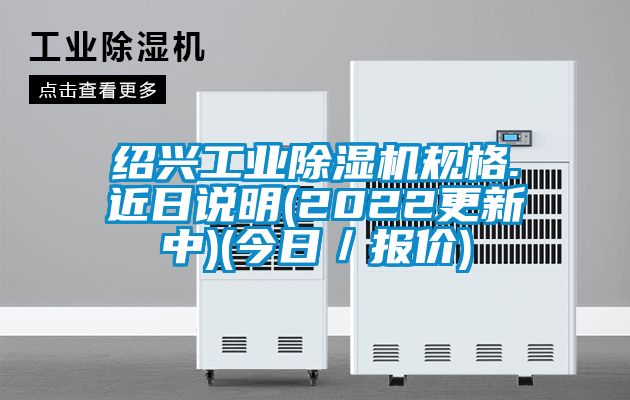 国产精品三级在线观看 绍兴工业除湿机规格.近日说明(2022更新中)(今日／报价)
