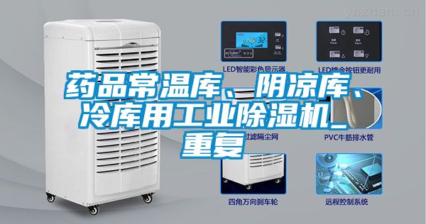国产精品三级在线观看 药品常温库、阴凉库、冷库用工业除湿机_重复