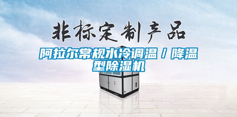 国产精品欧美激情视频 阿拉尔常规水冷调温／降温型除湿机