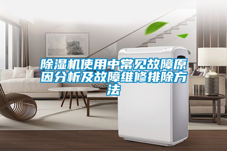 国产精品欧美激情视频 除湿机使用中常见故障原因分析及故障维修排除方法