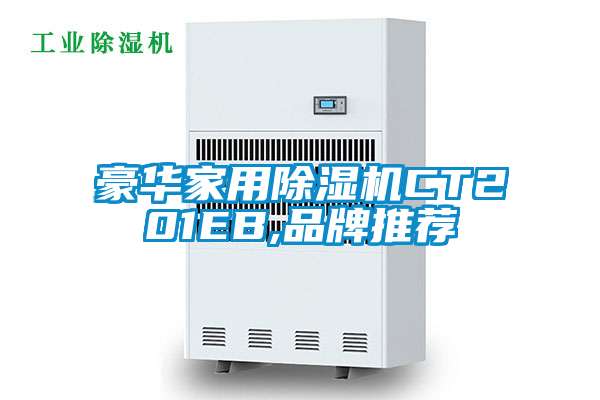 国产精品三级在线观看 豪华家用除湿机CT201EB,品牌推荐