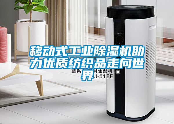 国产精品探花在线观看 移动式工业除湿机助力优质纺织品走向世界