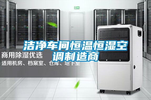 国产精品三级在线观看 洁净车间恒温恒湿空调制造商