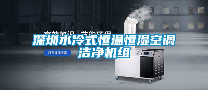 国产精品三级在线观看 深圳水冷式恒温恒湿空调洁净机组
