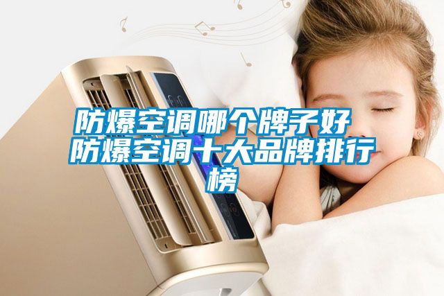 国产精品探花在线观看 防爆空调哪个牌子好 防爆空调十大品牌排行榜