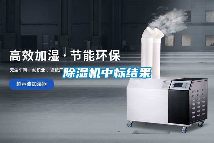国产精品欧美激情视频 除湿机中标结果