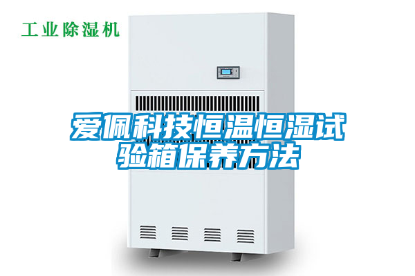 国产精品欧美激情视频 爱佩科技恒温恒湿试验箱保养方法