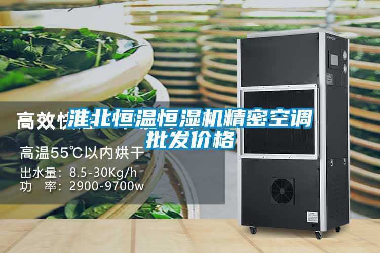 国产精品欧美激情视频 淮北恒温恒湿机精密空调批发价格