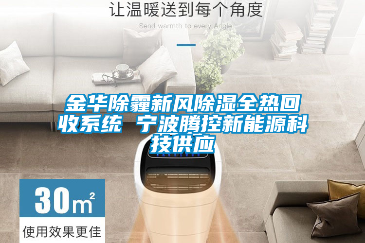 国产精品三级在线观看 金华除霾新风除湿全热回收系统 宁波腾控新能源科技供应