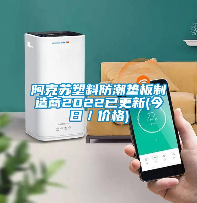 国产精品三级在线观看 阿克苏塑料防潮垫板制造商2022已更新(今日／价格)