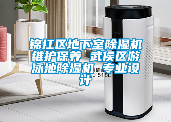国产精品欧美激情视频 锦江区地下室除湿机维护保养 武侯区游泳池除湿机 专业设计