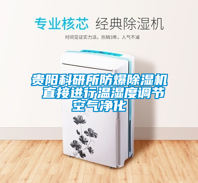 国产精品探花在线观看 贵阳科研所防爆除湿机 直接进行温湿度调节空气净化