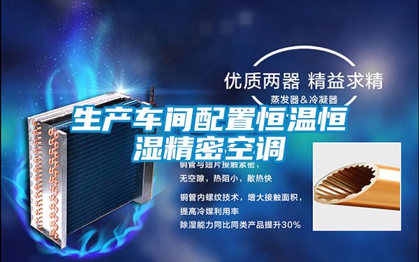 国产精品欧美激情视频 生产车间配置恒温恒湿精密空调