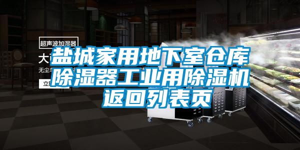 国产精品三级在线观看 盐城家用地下室仓库除湿器工业用除湿机 返回列表页