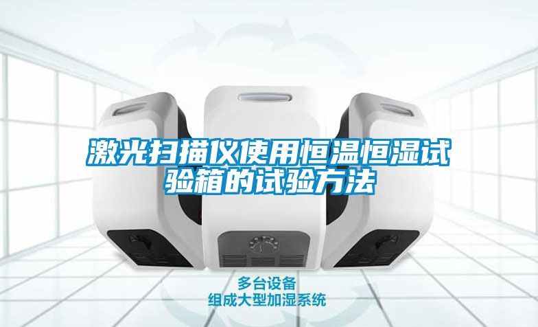 国产精品三级在线观看 激光扫描仪使用恒温恒湿试验箱的试验方法