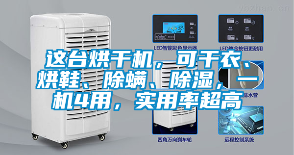 国产精品探花在线观看 这台烘干机，可干衣、烘鞋、除螨、除湿，一机4用，实用率超高