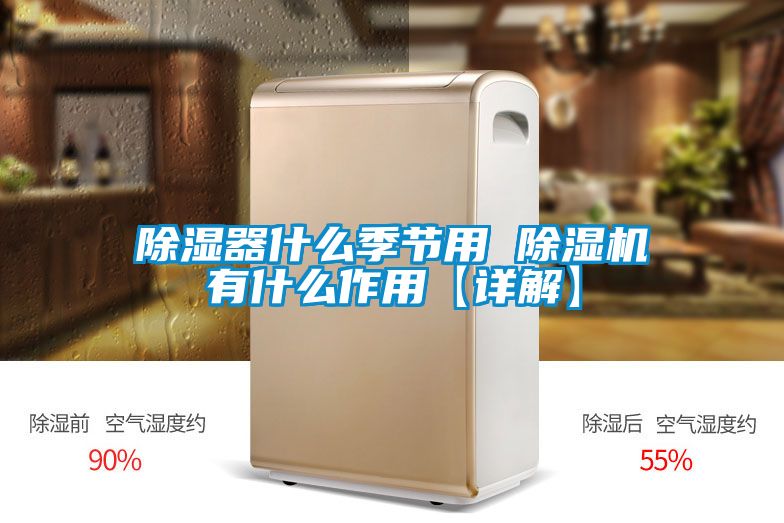 国产精品欧美激情视频 除湿器什么季节用 除湿机有什么作用【详解】