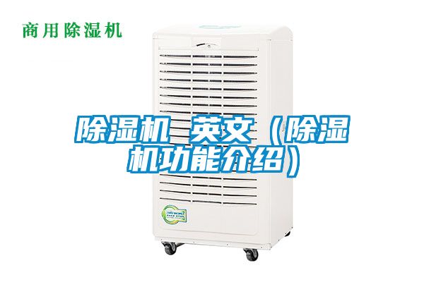 国产精品三级在线观看 除湿机 英文（除湿机功能介绍）