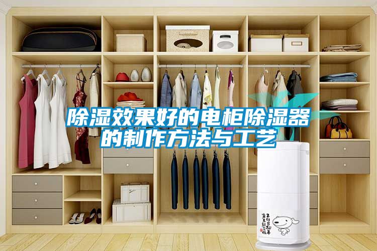 国产精品三级在线观看 除湿效果好的电柜除湿器的制作方法与工艺