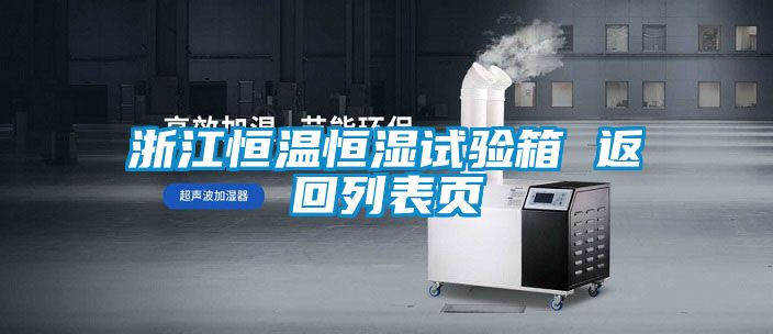 国产精品探花在线观看 浙江恒温恒湿试验箱 返回列表页