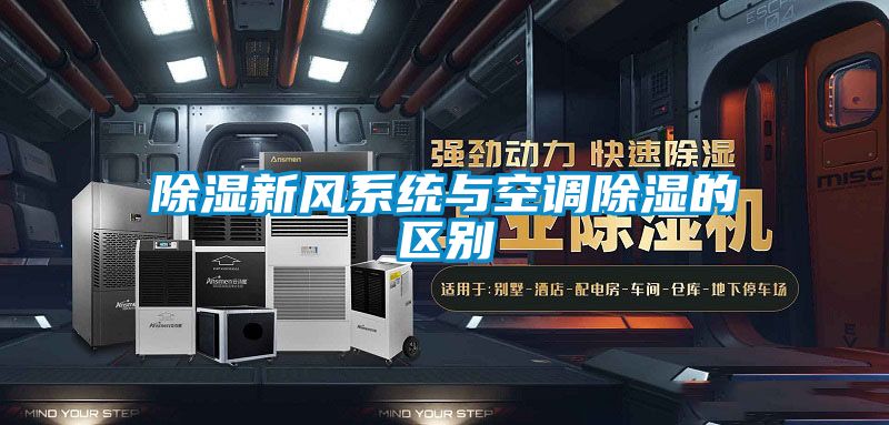 国产精品欧美激情视频 除湿新风系统与空调除湿的区别