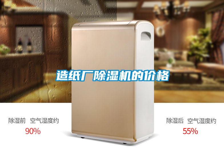 国产精品探花在线观看 造纸厂除湿机的价格