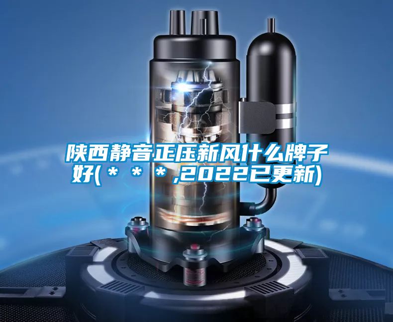 国产精品三级在线观看 陕西静音正压新风什么牌子好(＊＊＊,2022已更新)