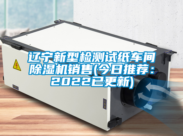 国产精品三级在线观看 辽宁新型检测试纸车间除湿机销售(今日推荐：2022已更新)
