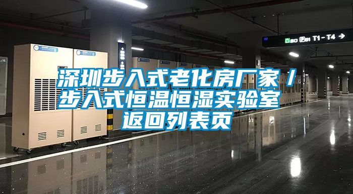 国产精品欧美激情视频 深圳步入式老化房厂家／步入式恒温恒湿实验室 返回列表页