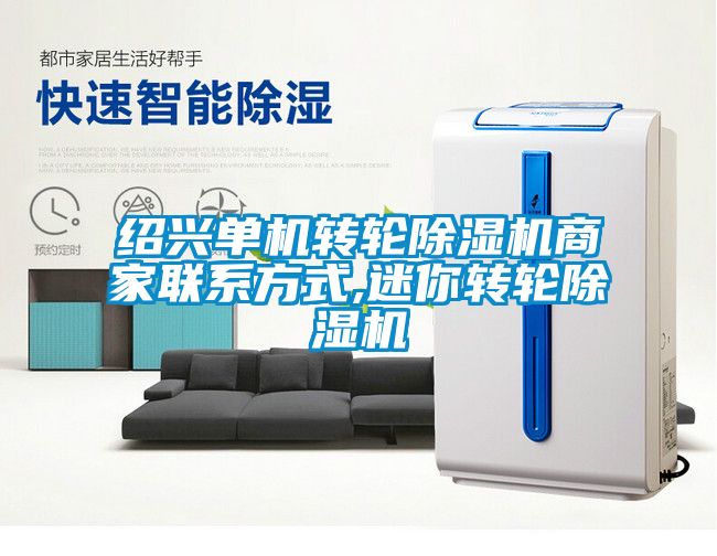 国产精品三级在线观看 绍兴单机转轮除湿机商家联系方式,迷你转轮除湿机