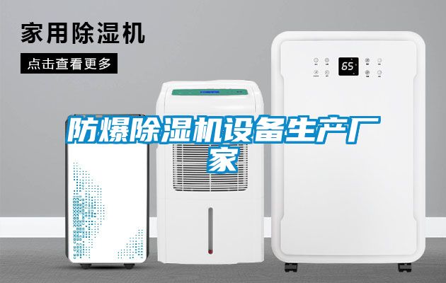 国产精品三级在线观看 防爆除湿机设备生产厂家