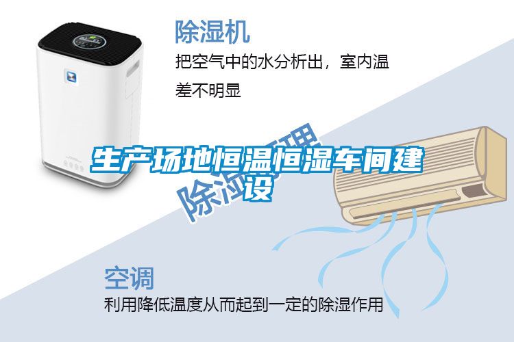 国产精品探花在线观看 生产场地恒温恒湿车间建设