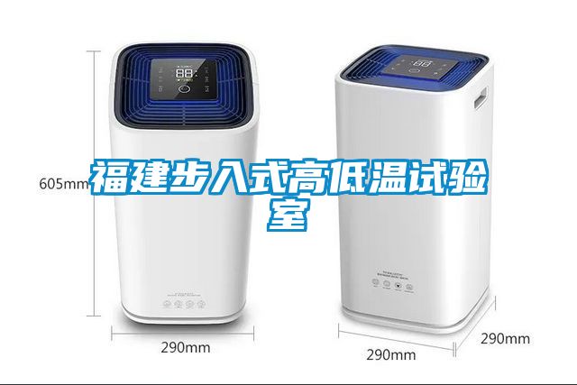 国产精品探花在线观看 福建步入式高低温试验室