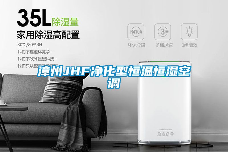 国产精品欧美激情视频 漳州JHF净化型恒温恒湿空调