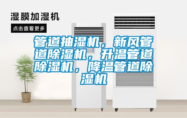 国产精品欧美激情视频 管道抽湿机，新风管道除湿机，升温管道除湿机，降温管道除湿机