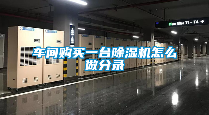 国产精品探花在线观看 车间购买一台除湿机怎么做分录