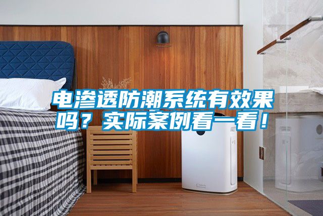国产精品欧美激情视频 电渗透防潮系统有效果吗？实际案例看一看！