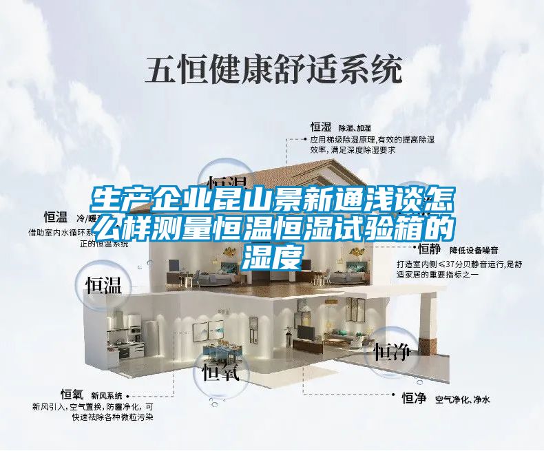 国产精品探花在线观看 生产企业昆山景新通浅谈怎么样测量恒温恒湿试验箱的湿度