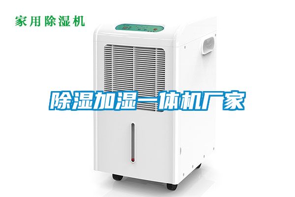 国产精品欧美激情视频 除湿加湿一体机厂家