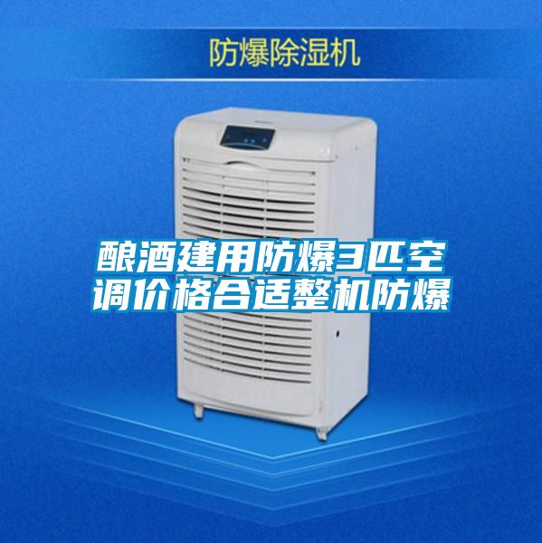 国产精品探花在线观看 酿酒建用防爆3匹空调价格合适整机防爆