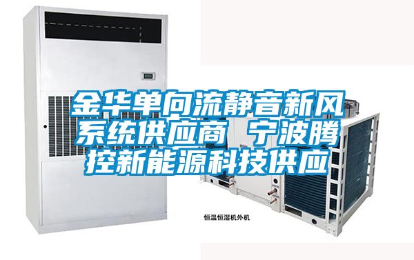 国产精品欧美激情视频 金华单向流静音新风系统供应商 宁波腾控新能源科技供应