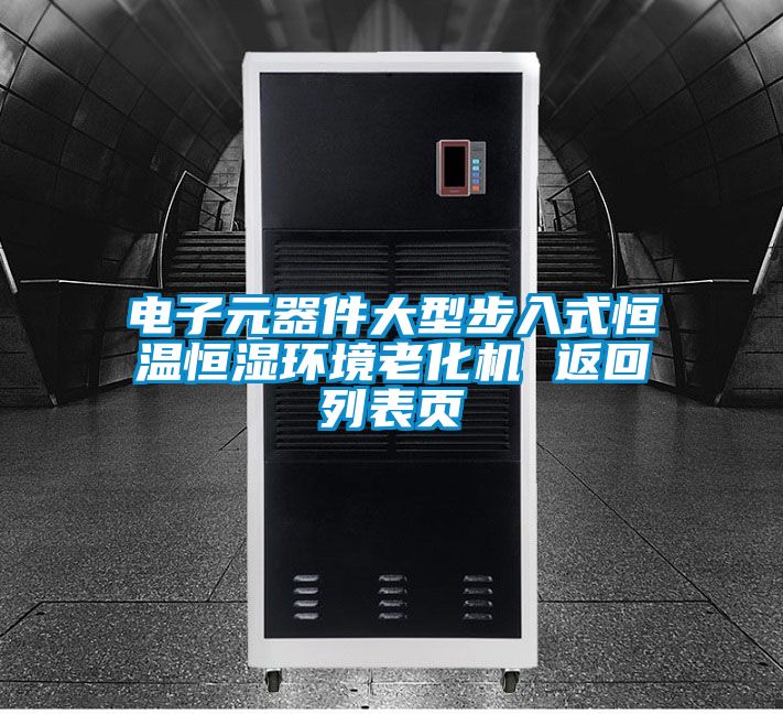 国产精品三级在线观看 电子元器件大型步入式恒温恒湿环境老化机 返回列表页
